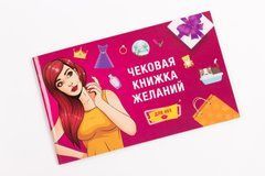Чековая Книжка Желаний: Для Нее SO2456 фото